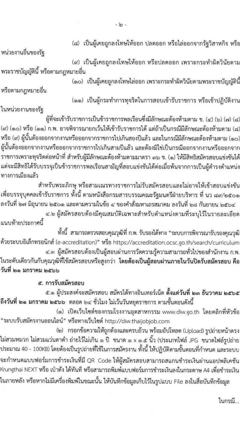 กรมโรงงานอุตสาหกรรม รับสมัครสอบแข่งขันเพื่อบรรจุและแต่งตั้งบุคคลเข้ารับราชการ จำนวน 3 ตำแหน่ง ครั้งแรก 32 อัตรา (วุฒิ ปวส. ป.ตรี ป.โท) รับสมัครทางอินเทอร์เน็ต ตั้งแต่วันที่ 23 ธ.ค. 2565 – 21 ม.ค. 2566