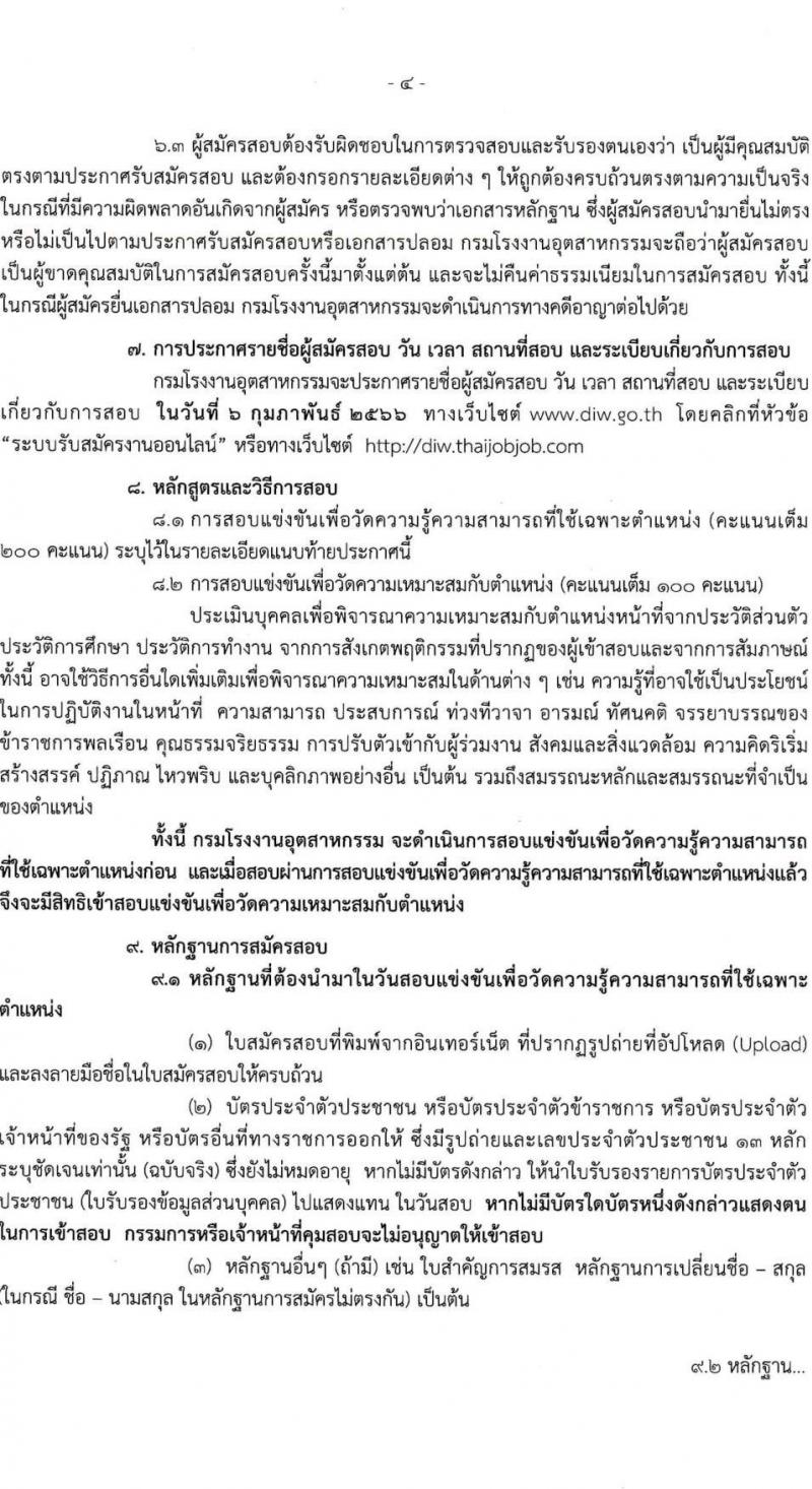 กรมโรงงานอุตสาหกรรม รับสมัครสอบแข่งขันเพื่อบรรจุและแต่งตั้งบุคคลเข้ารับราชการ จำนวน 3 ตำแหน่ง ครั้งแรก 32 อัตรา (วุฒิ ปวส. ป.ตรี ป.โท) รับสมัครทางอินเทอร์เน็ต ตั้งแต่วันที่ 23 ธ.ค. 2565 – 21 ม.ค. 2566