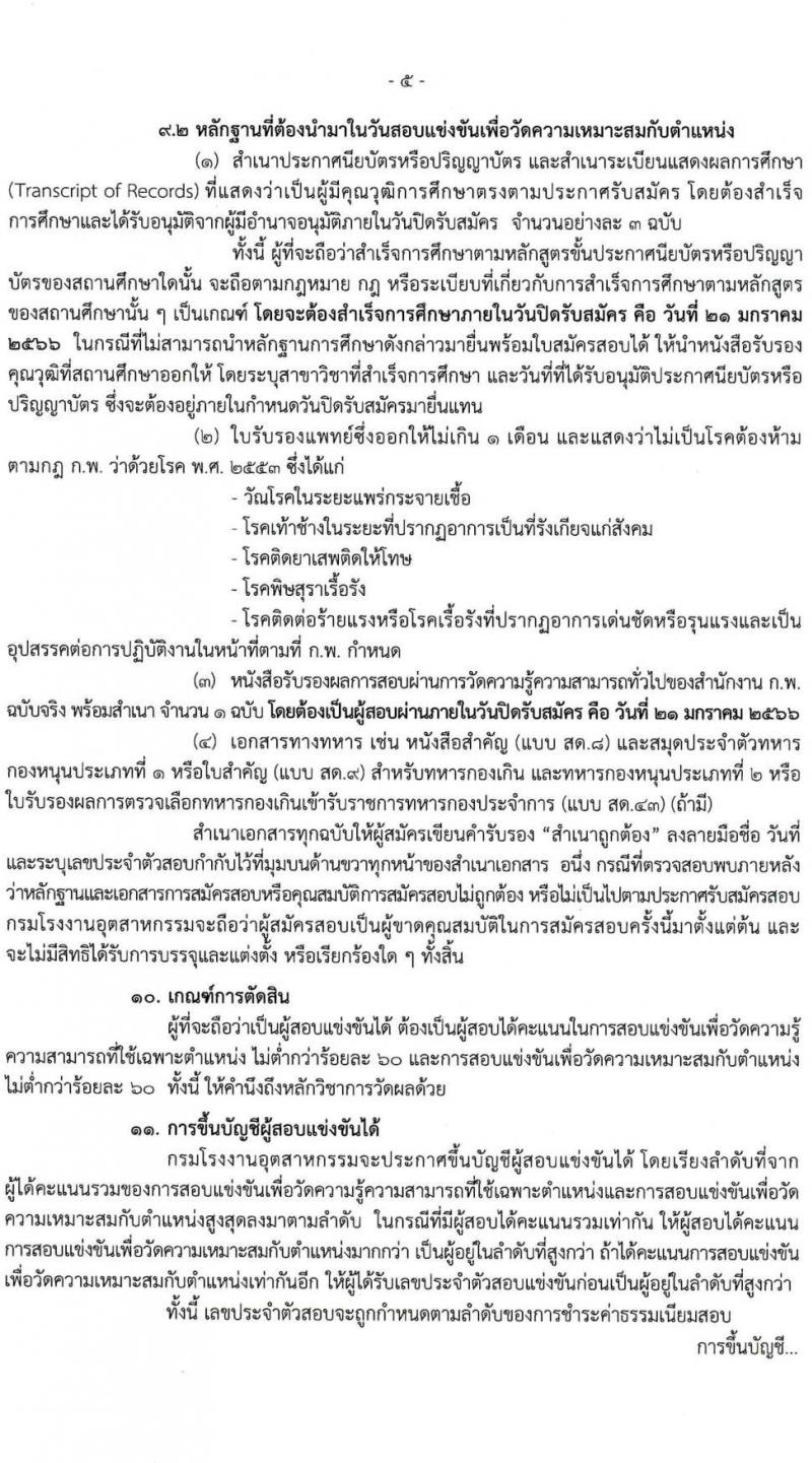 กรมโรงงานอุตสาหกรรม รับสมัครสอบแข่งขันเพื่อบรรจุและแต่งตั้งบุคคลเข้ารับราชการ จำนวน 3 ตำแหน่ง ครั้งแรก 32 อัตรา (วุฒิ ปวส. ป.ตรี ป.โท) รับสมัครทางอินเทอร์เน็ต ตั้งแต่วันที่ 23 ธ.ค. 2565 – 21 ม.ค. 2566