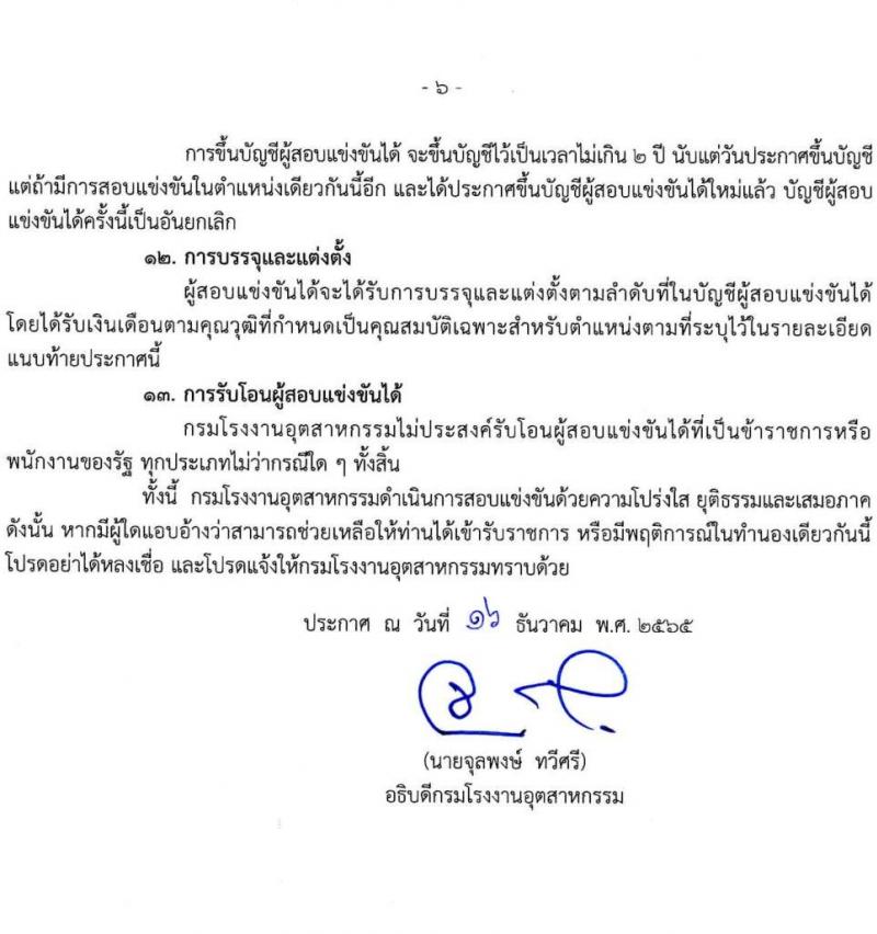 กรมโรงงานอุตสาหกรรม รับสมัครสอบแข่งขันเพื่อบรรจุและแต่งตั้งบุคคลเข้ารับราชการ จำนวน 3 ตำแหน่ง ครั้งแรก 32 อัตรา (วุฒิ ปวส. ป.ตรี ป.โท) รับสมัครทางอินเทอร์เน็ต ตั้งแต่วันที่ 23 ธ.ค. 2565 – 21 ม.ค. 2566