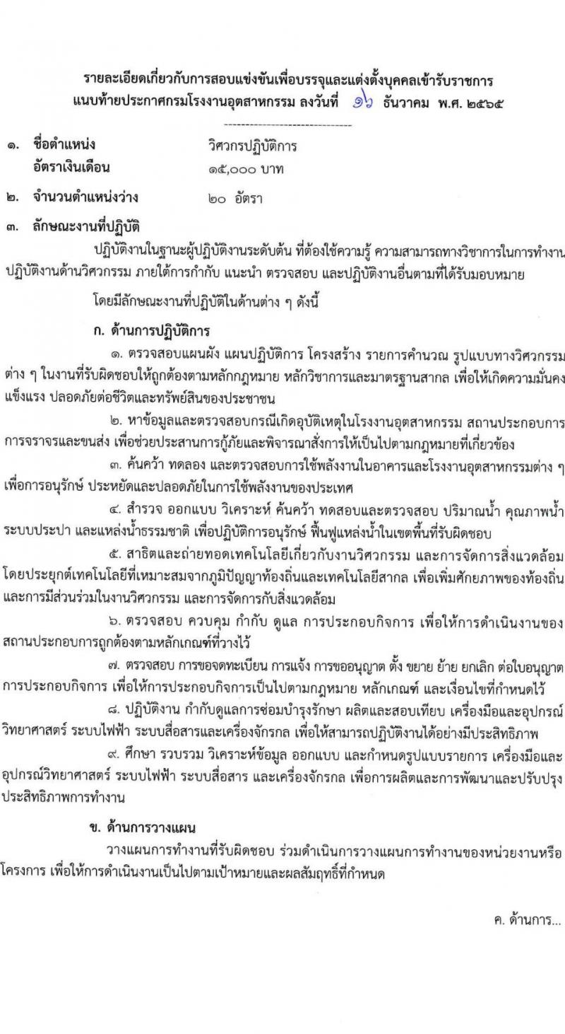 กรมโรงงานอุตสาหกรรม รับสมัครสอบแข่งขันเพื่อบรรจุและแต่งตั้งบุคคลเข้ารับราชการ จำนวน 3 ตำแหน่ง ครั้งแรก 32 อัตรา (วุฒิ ปวส. ป.ตรี ป.โท) รับสมัครทางอินเทอร์เน็ต ตั้งแต่วันที่ 23 ธ.ค. 2565 – 21 ม.ค. 2566
