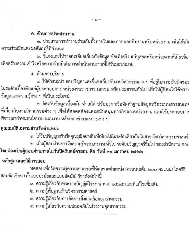 กรมโรงงานอุตสาหกรรม รับสมัครสอบแข่งขันเพื่อบรรจุและแต่งตั้งบุคคลเข้ารับราชการ จำนวน 3 ตำแหน่ง ครั้งแรก 32 อัตรา (วุฒิ ปวส. ป.ตรี ป.โท) รับสมัครทางอินเทอร์เน็ต ตั้งแต่วันที่ 23 ธ.ค. 2565 – 21 ม.ค. 2566