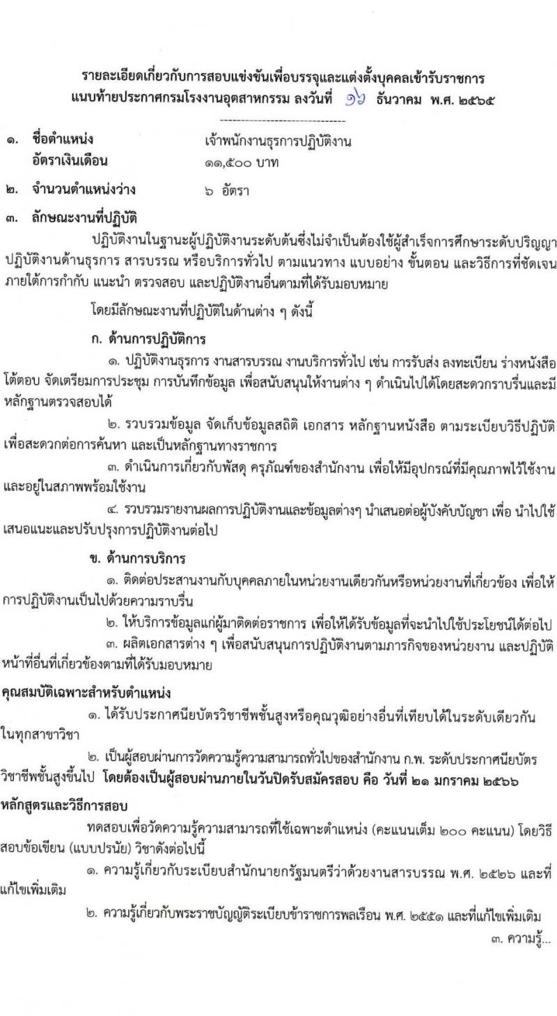 กรมโรงงานอุตสาหกรรม รับสมัครสอบแข่งขันเพื่อบรรจุและแต่งตั้งบุคคลเข้ารับราชการ จำนวน 3 ตำแหน่ง ครั้งแรก 32 อัตรา (วุฒิ ปวส. ป.ตรี ป.โท) รับสมัครทางอินเทอร์เน็ต ตั้งแต่วันที่ 23 ธ.ค. 2565 – 21 ม.ค. 2566