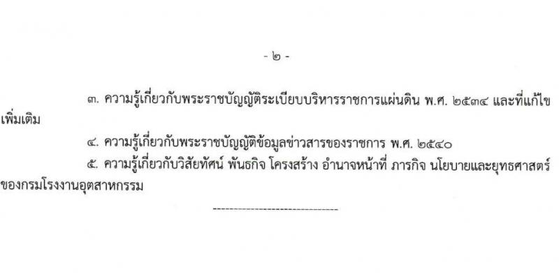 กรมโรงงานอุตสาหกรรม รับสมัครสอบแข่งขันเพื่อบรรจุและแต่งตั้งบุคคลเข้ารับราชการ จำนวน 3 ตำแหน่ง ครั้งแรก 32 อัตรา (วุฒิ ปวส. ป.ตรี ป.โท) รับสมัครทางอินเทอร์เน็ต ตั้งแต่วันที่ 23 ธ.ค. 2565 – 21 ม.ค. 2566