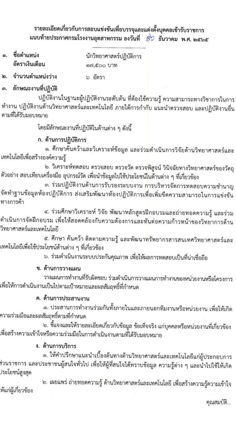 กรมโรงงานอุตสาหกรรม รับสมัครสอบแข่งขันเพื่อบรรจุและแต่งตั้งบุคคลเข้ารับราชการ จำนวน 3 ตำแหน่ง ครั้งแรก 32 อัตรา (วุฒิ ปวส. ป.ตรี ป.โท) รับสมัครทางอินเทอร์เน็ต ตั้งแต่วันที่ 23 ธ.ค. 2565 – 21 ม.ค. 2566
