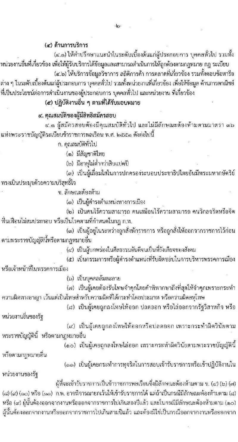 สำนักงานนโยบายและยุทธศาสตร์การค้า รับสมัครสอบแข่งขันเพื่อบรรจุและแต่งตั้งบุคคลเข้ารับราชการ ตำแหน่ง นักวิชาการพาณิชย์ปฏิบัติการ ครั้งแรก 10 อัตรา (วุฒิ ป.โท) รับสมัครทางอินเทอร์เน็ต ตั้งแต่วันที่ 26 ธ.ค. 2565 – 25 ม.ค. 2566