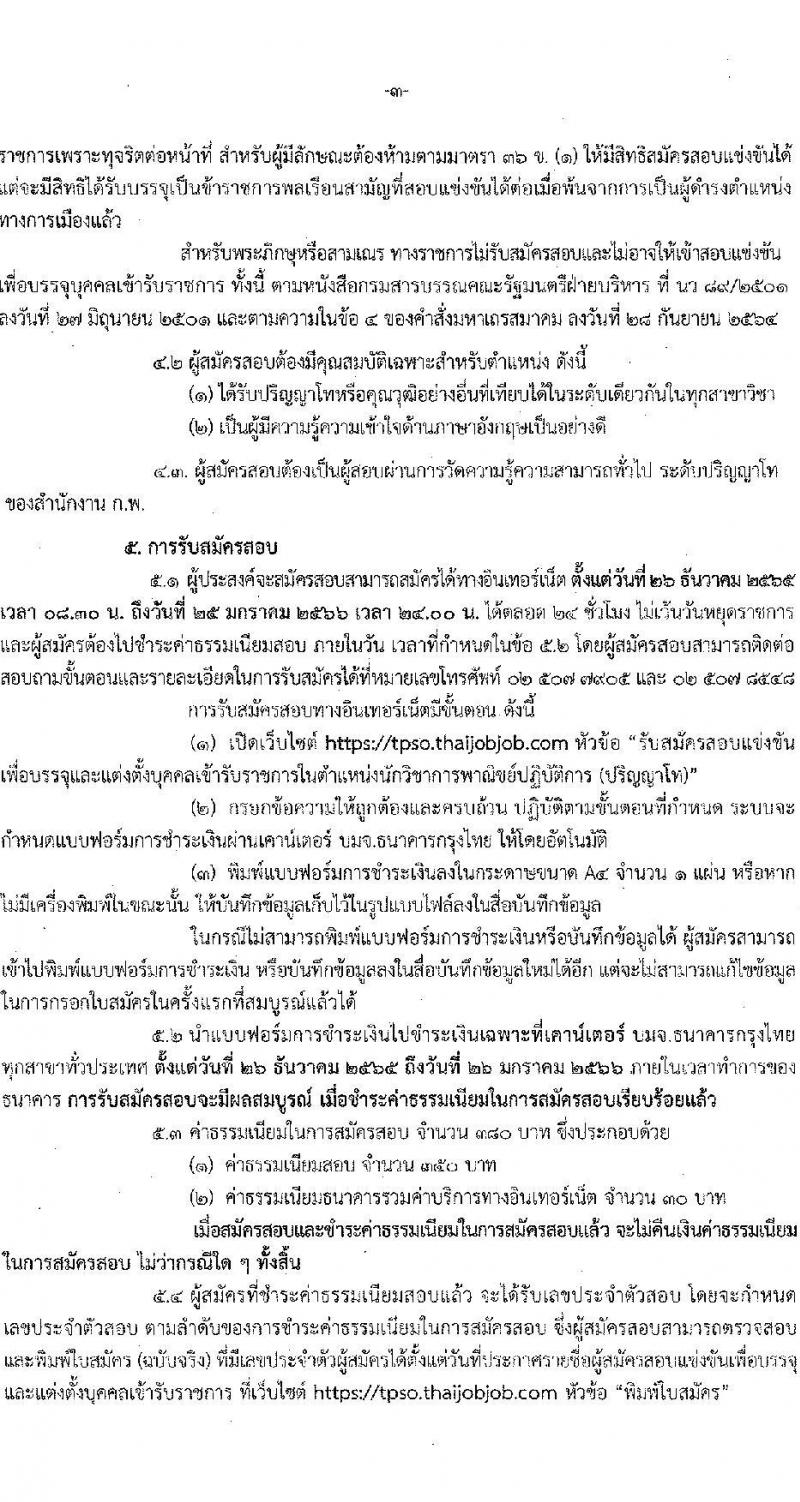 สำนักงานนโยบายและยุทธศาสตร์การค้า รับสมัครสอบแข่งขันเพื่อบรรจุและแต่งตั้งบุคคลเข้ารับราชการ ตำแหน่ง นักวิชาการพาณิชย์ปฏิบัติการ ครั้งแรก 10 อัตรา (วุฒิ ป.โท) รับสมัครทางอินเทอร์เน็ต ตั้งแต่วันที่ 26 ธ.ค. 2565 – 25 ม.ค. 2566