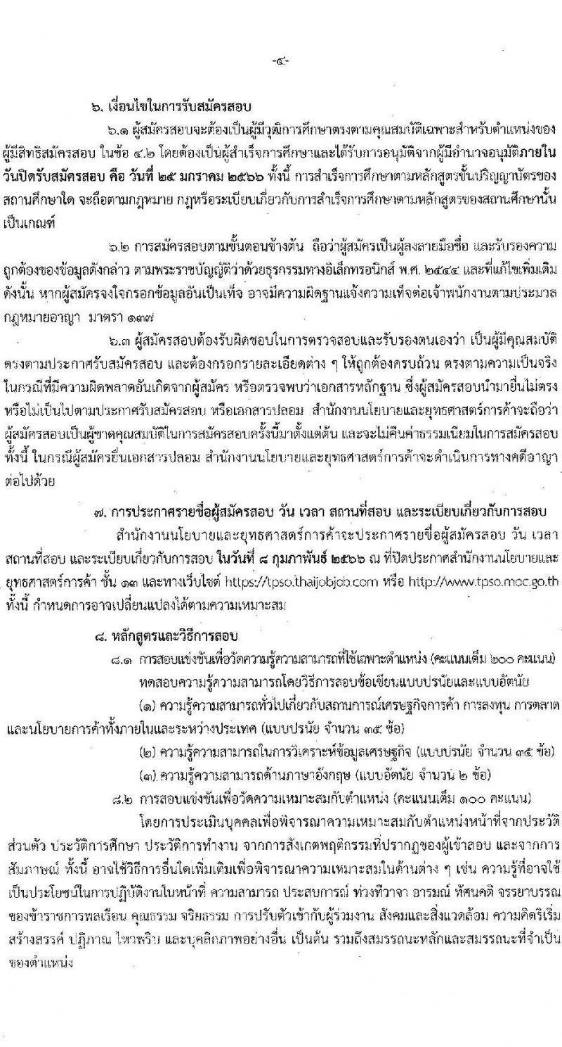 สำนักงานนโยบายและยุทธศาสตร์การค้า รับสมัครสอบแข่งขันเพื่อบรรจุและแต่งตั้งบุคคลเข้ารับราชการ ตำแหน่ง นักวิชาการพาณิชย์ปฏิบัติการ ครั้งแรก 10 อัตรา (วุฒิ ป.โท) รับสมัครทางอินเทอร์เน็ต ตั้งแต่วันที่ 26 ธ.ค. 2565 – 25 ม.ค. 2566