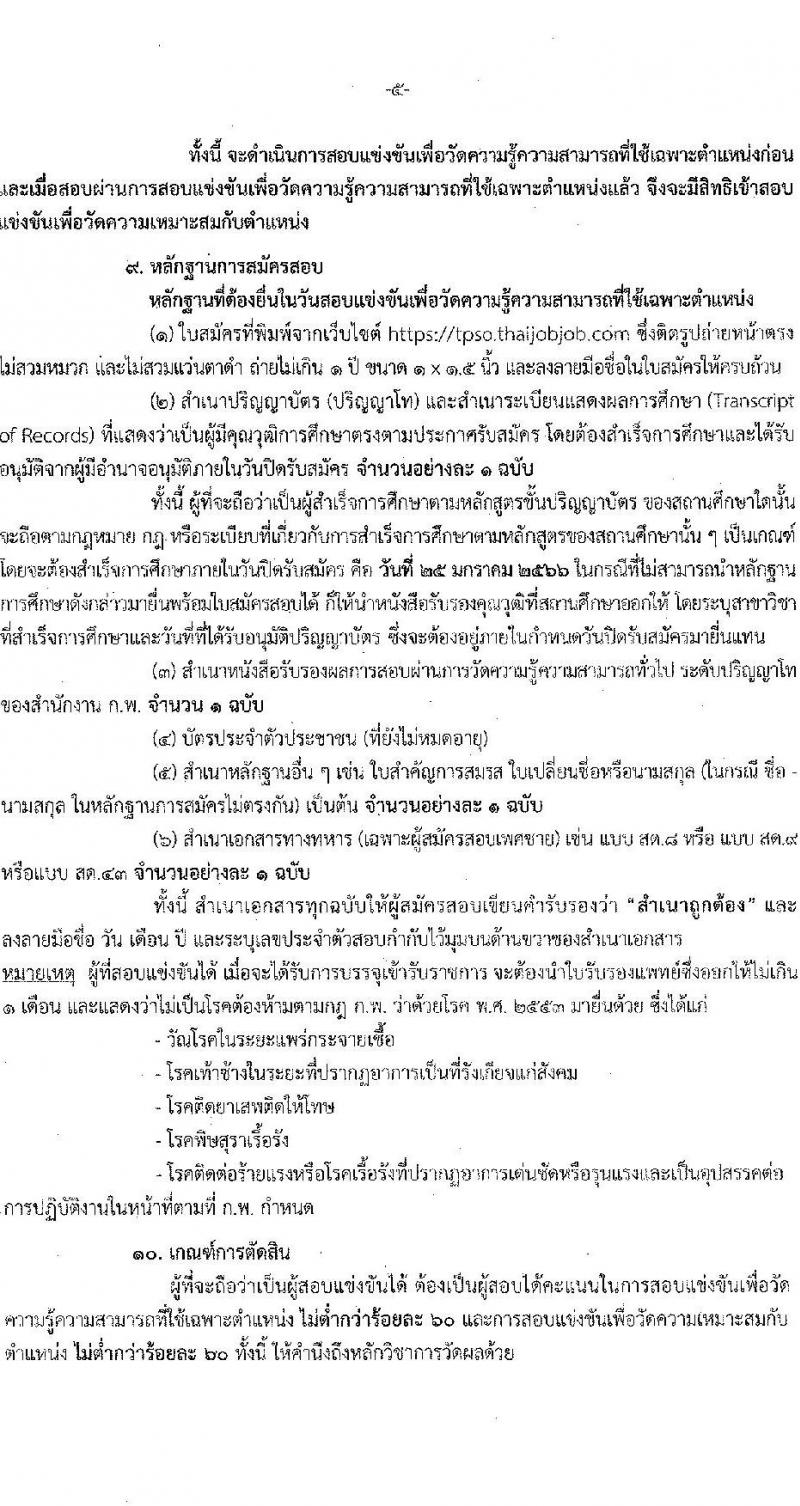 สำนักงานนโยบายและยุทธศาสตร์การค้า รับสมัครสอบแข่งขันเพื่อบรรจุและแต่งตั้งบุคคลเข้ารับราชการ ตำแหน่ง นักวิชาการพาณิชย์ปฏิบัติการ ครั้งแรก 10 อัตรา (วุฒิ ป.โท) รับสมัครทางอินเทอร์เน็ต ตั้งแต่วันที่ 26 ธ.ค. 2565 – 25 ม.ค. 2566