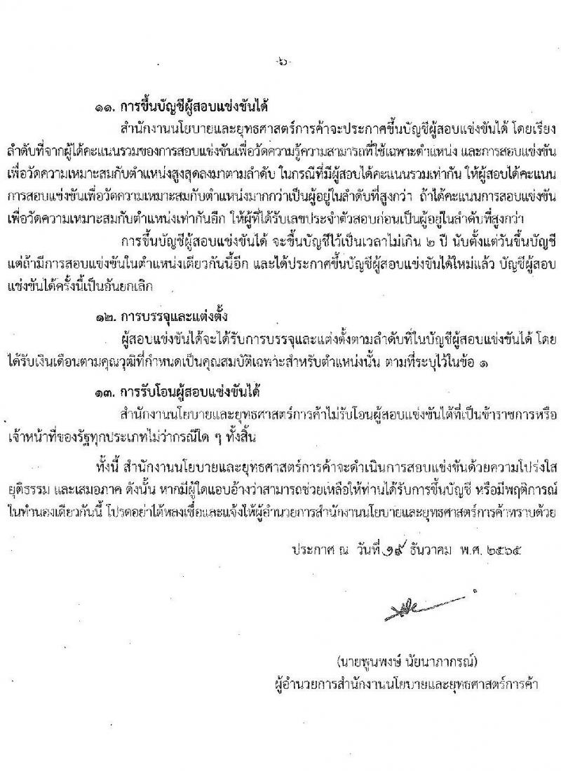 สำนักงานนโยบายและยุทธศาสตร์การค้า รับสมัครสอบแข่งขันเพื่อบรรจุและแต่งตั้งบุคคลเข้ารับราชการ ตำแหน่ง นักวิชาการพาณิชย์ปฏิบัติการ ครั้งแรก 10 อัตรา (วุฒิ ป.โท) รับสมัครทางอินเทอร์เน็ต ตั้งแต่วันที่ 26 ธ.ค. 2565 – 25 ม.ค. 2566