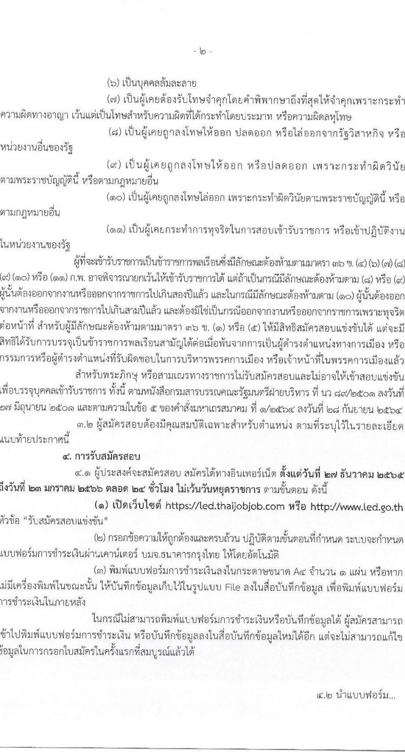 กรมบังคับคดี รับสมัครสอบแข่งขันเพื่อบรรจุและแต่งตั้งบุคคลเข้ารับราชการ จำนวน 4 ตำแหน่ง ครั้งแรก 50 อัตรา (วุฒิ ปวส. ป.ตรี) รับสมัครทางอินเทอร์เน็ต ตั้งแต่วันที่ 27 ธ.ค. 2565 – 23 ม.ค. 2566