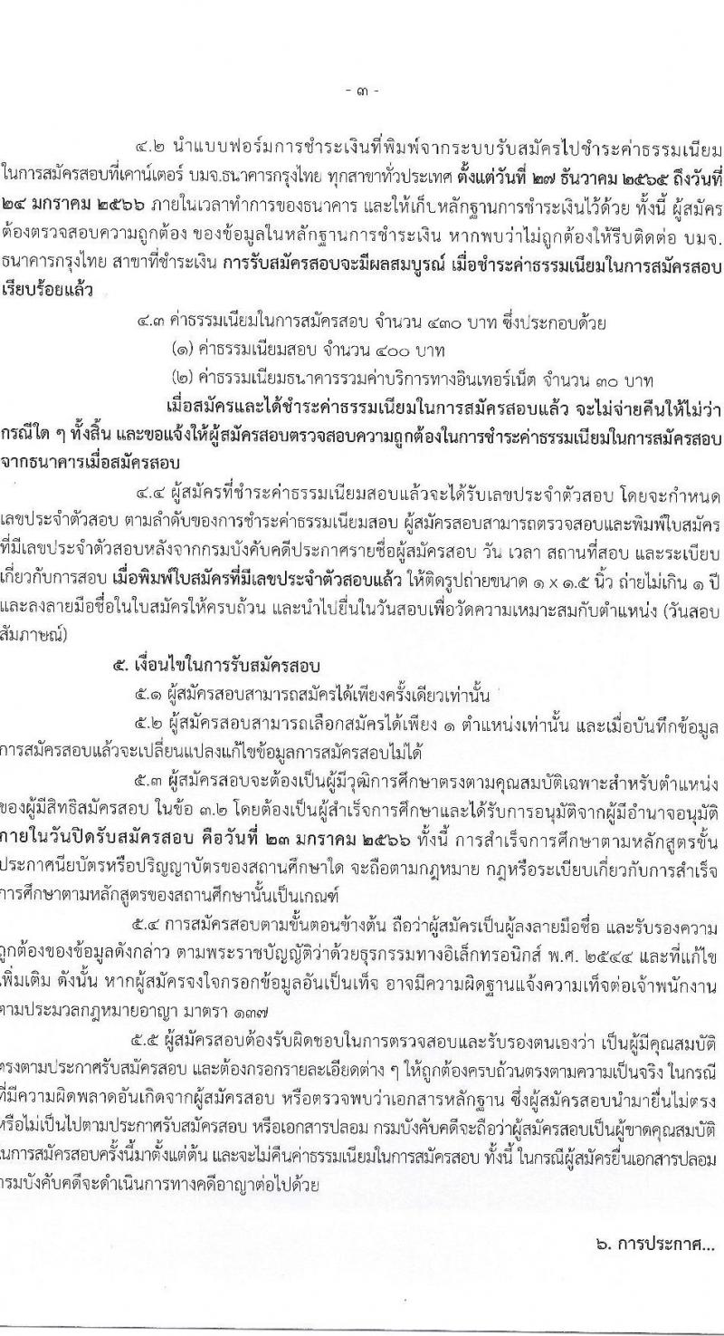 กรมบังคับคดี รับสมัครสอบแข่งขันเพื่อบรรจุและแต่งตั้งบุคคลเข้ารับราชการ จำนวน 4 ตำแหน่ง ครั้งแรก 50 อัตรา (วุฒิ ปวส. ป.ตรี) รับสมัครทางอินเทอร์เน็ต ตั้งแต่วันที่ 27 ธ.ค. 2565 – 23 ม.ค. 2566