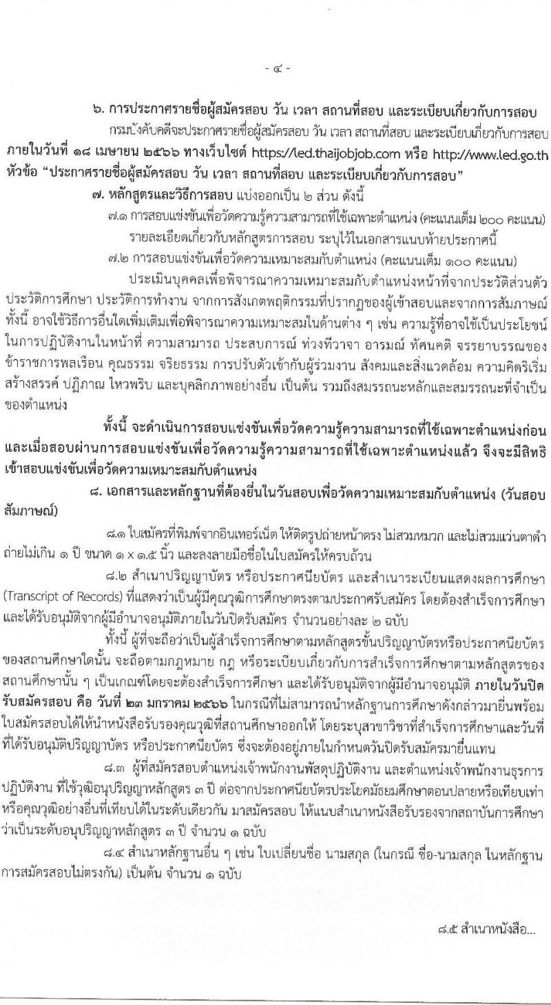 กรมบังคับคดี รับสมัครสอบแข่งขันเพื่อบรรจุและแต่งตั้งบุคคลเข้ารับราชการ จำนวน 4 ตำแหน่ง ครั้งแรก 50 อัตรา (วุฒิ ปวส. ป.ตรี) รับสมัครทางอินเทอร์เน็ต ตั้งแต่วันที่ 27 ธ.ค. 2565 – 23 ม.ค. 2566