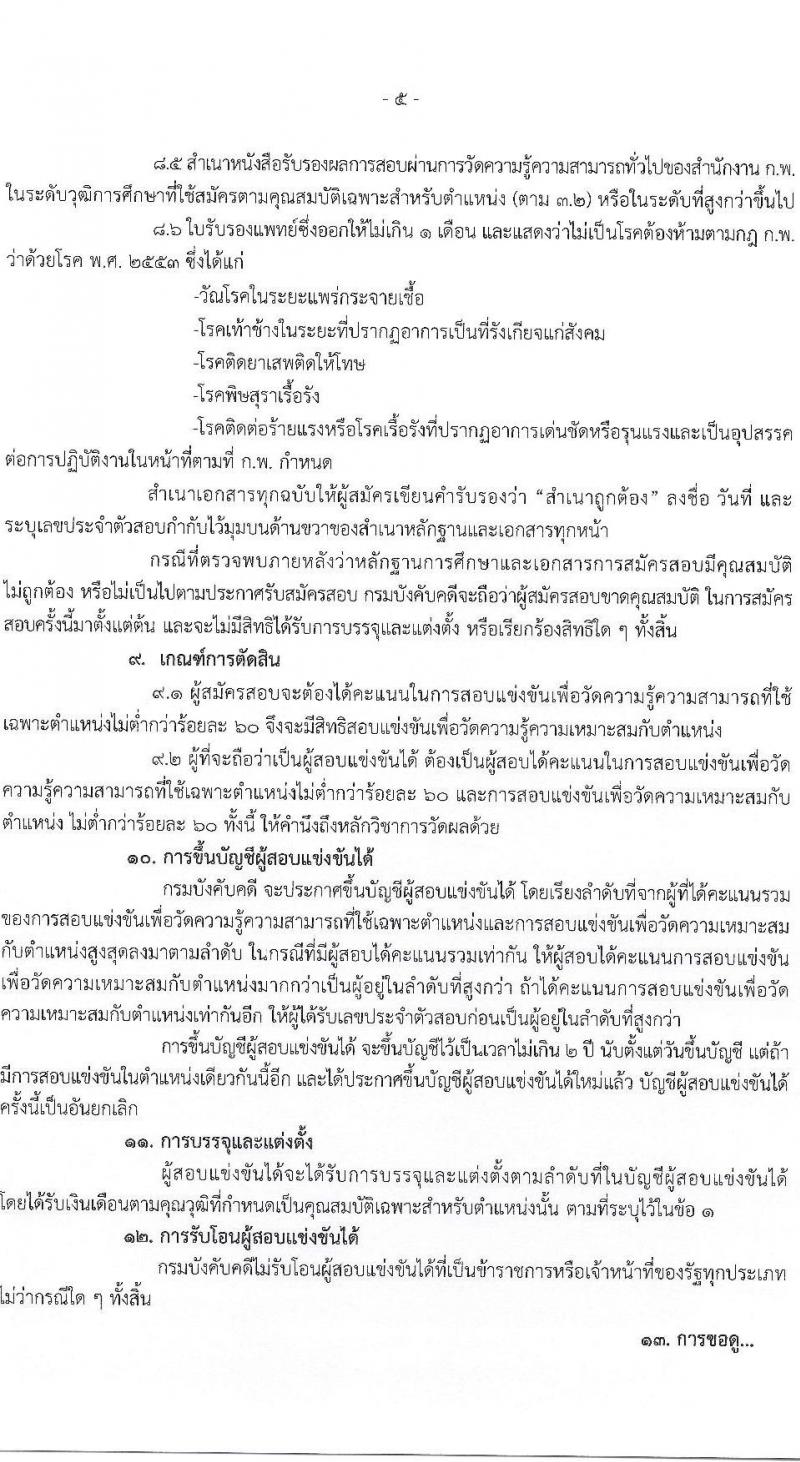 กรมบังคับคดี รับสมัครสอบแข่งขันเพื่อบรรจุและแต่งตั้งบุคคลเข้ารับราชการ จำนวน 4 ตำแหน่ง ครั้งแรก 50 อัตรา (วุฒิ ปวส. ป.ตรี) รับสมัครทางอินเทอร์เน็ต ตั้งแต่วันที่ 27 ธ.ค. 2565 – 23 ม.ค. 2566