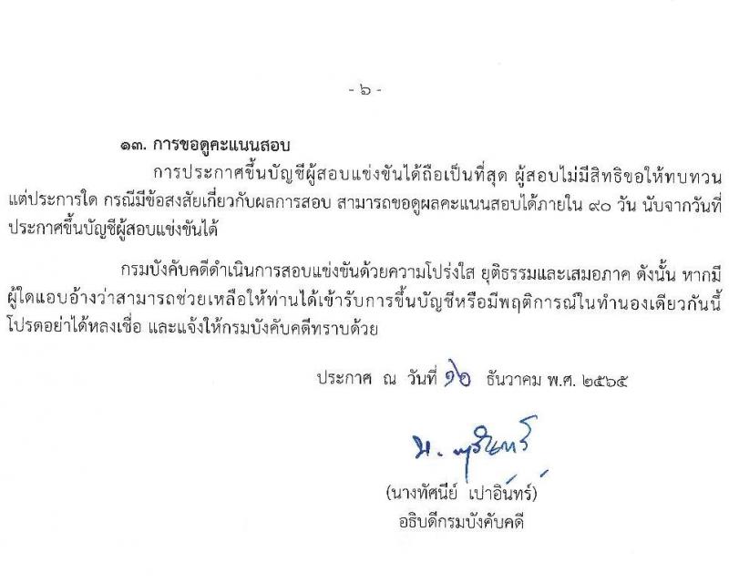 กรมบังคับคดี รับสมัครสอบแข่งขันเพื่อบรรจุและแต่งตั้งบุคคลเข้ารับราชการ จำนวน 4 ตำแหน่ง ครั้งแรก 50 อัตรา (วุฒิ ปวส. ป.ตรี) รับสมัครทางอินเทอร์เน็ต ตั้งแต่วันที่ 27 ธ.ค. 2565 – 23 ม.ค. 2566