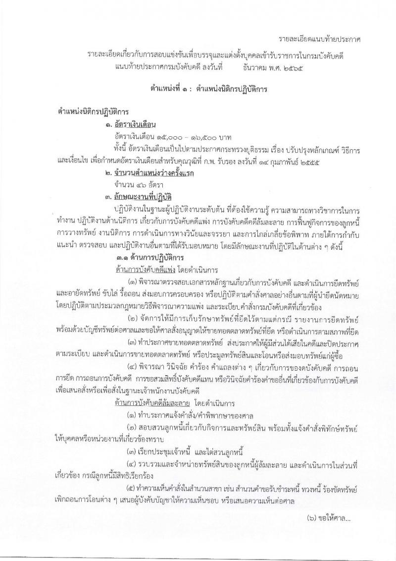 กรมบังคับคดี รับสมัครสอบแข่งขันเพื่อบรรจุและแต่งตั้งบุคคลเข้ารับราชการ จำนวน 4 ตำแหน่ง ครั้งแรก 50 อัตรา (วุฒิ ปวส. ป.ตรี) รับสมัครทางอินเทอร์เน็ต ตั้งแต่วันที่ 27 ธ.ค. 2565 – 23 ม.ค. 2566