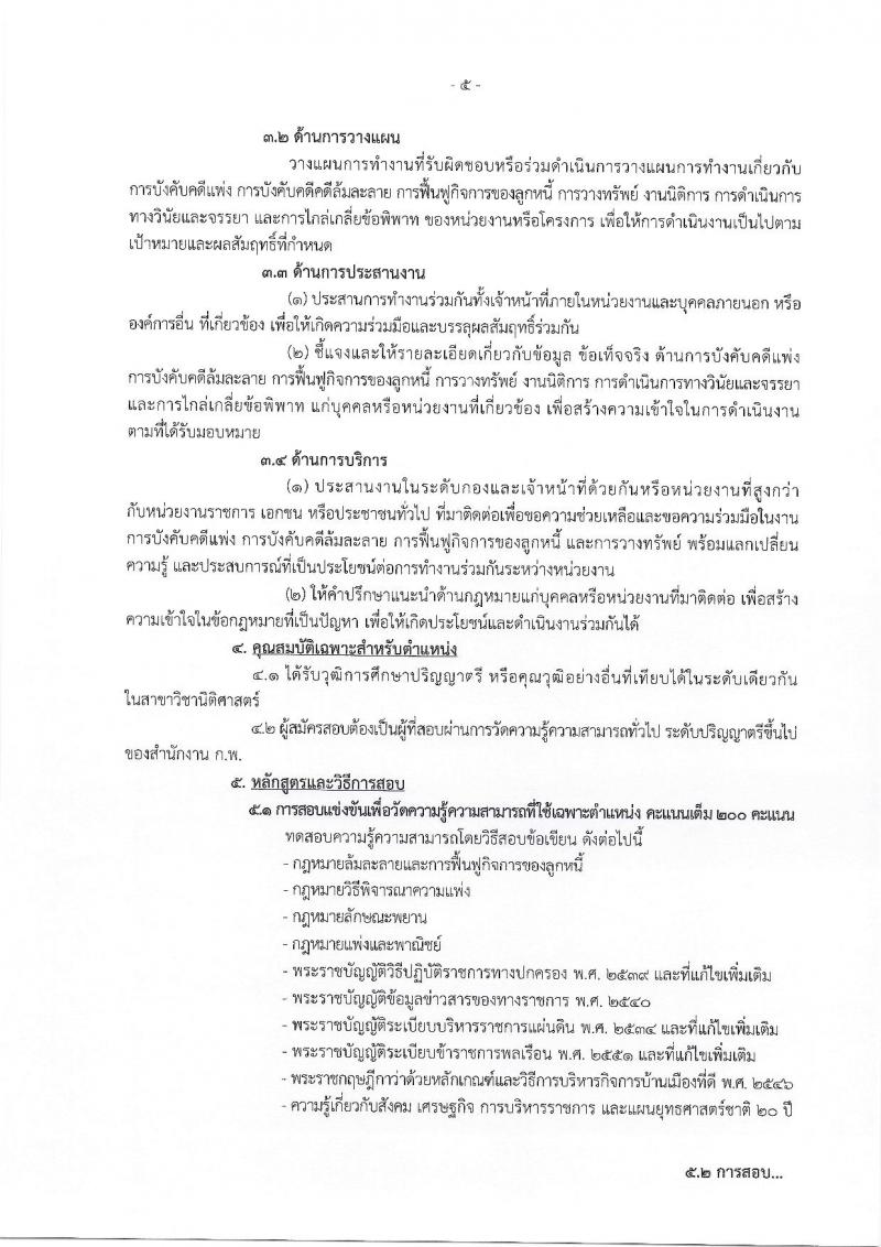 กรมบังคับคดี รับสมัครสอบแข่งขันเพื่อบรรจุและแต่งตั้งบุคคลเข้ารับราชการ จำนวน 4 ตำแหน่ง ครั้งแรก 50 อัตรา (วุฒิ ปวส. ป.ตรี) รับสมัครทางอินเทอร์เน็ต ตั้งแต่วันที่ 27 ธ.ค. 2565 – 23 ม.ค. 2566