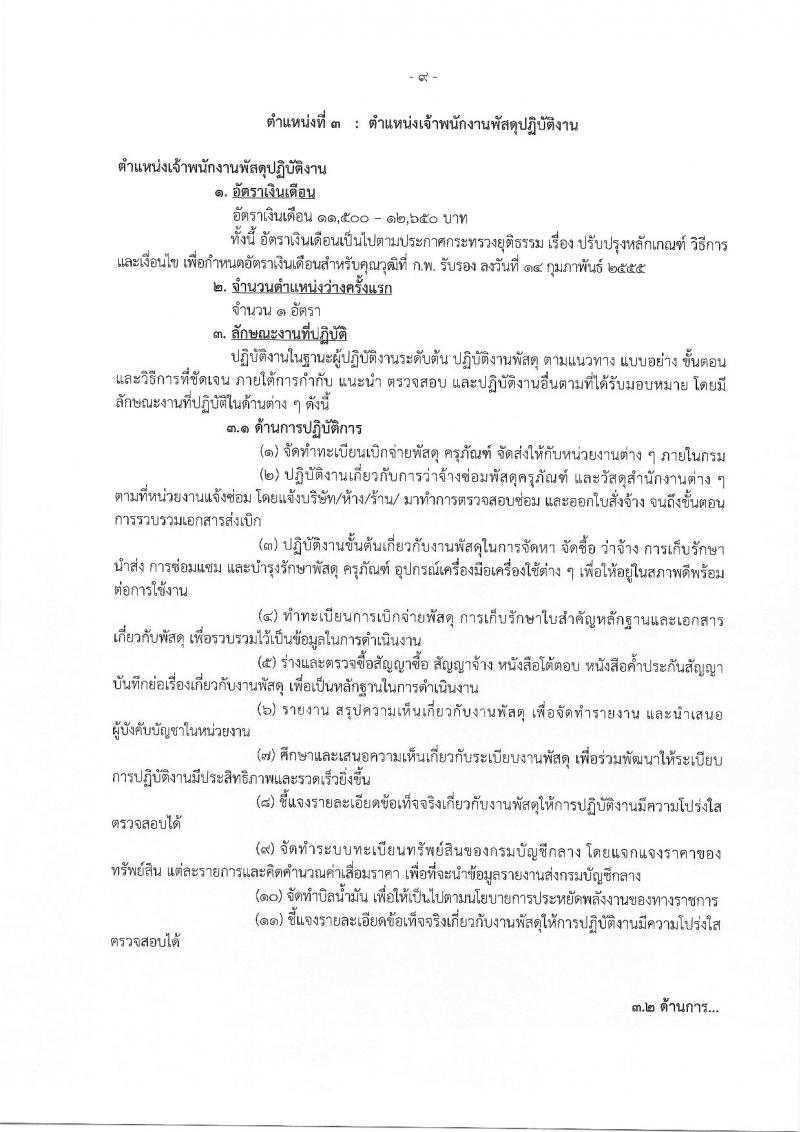 กรมบังคับคดี รับสมัครสอบแข่งขันเพื่อบรรจุและแต่งตั้งบุคคลเข้ารับราชการ จำนวน 4 ตำแหน่ง ครั้งแรก 50 อัตรา (วุฒิ ปวส. ป.ตรี) รับสมัครทางอินเทอร์เน็ต ตั้งแต่วันที่ 27 ธ.ค. 2565 – 23 ม.ค. 2566