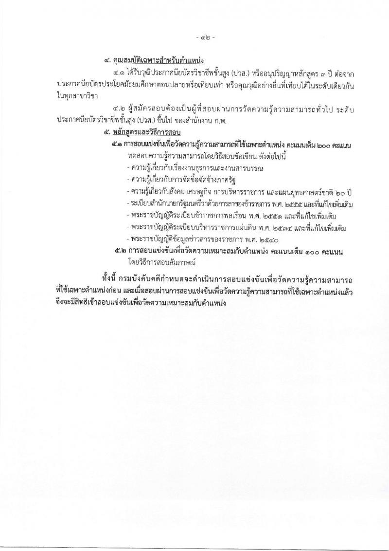 กรมบังคับคดี รับสมัครสอบแข่งขันเพื่อบรรจุและแต่งตั้งบุคคลเข้ารับราชการ จำนวน 4 ตำแหน่ง ครั้งแรก 50 อัตรา (วุฒิ ปวส. ป.ตรี) รับสมัครทางอินเทอร์เน็ต ตั้งแต่วันที่ 27 ธ.ค. 2565 – 23 ม.ค. 2566