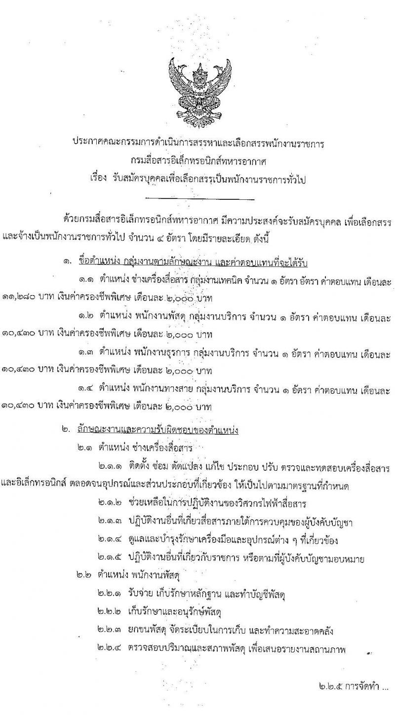 กรมสื่อสารอิเล็กทรอนิกส์ทหารอากาศ รับสมัครบุคคลเพื่อเลือกสรรเป็นพนักงานราชการทั่วไป จำนวน 4 อัตรา (วุฒิ ม.ปลาย ปวช.) รับสมัครตั้งแต่วันที่ 9-13 ม.ค. 2566