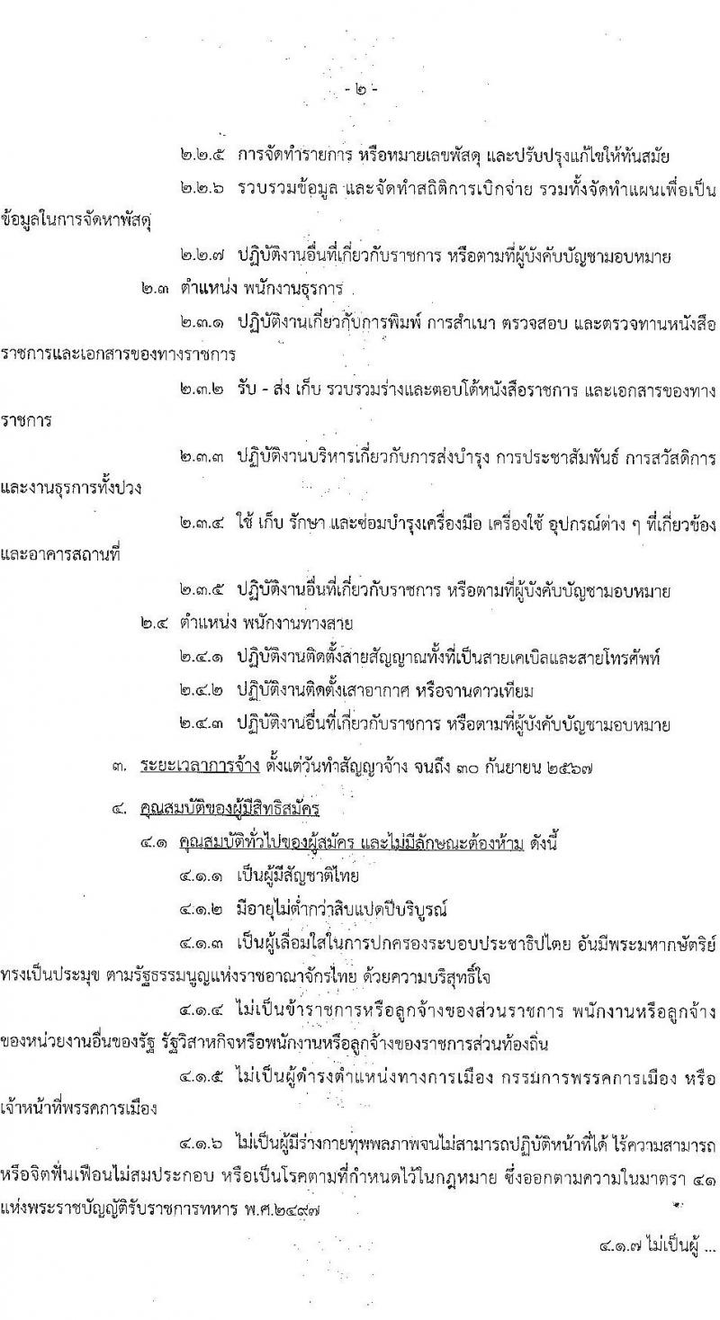 กรมสื่อสารอิเล็กทรอนิกส์ทหารอากาศ รับสมัครบุคคลเพื่อเลือกสรรเป็นพนักงานราชการทั่วไป จำนวน 4 อัตรา (วุฒิ ม.ปลาย ปวช.) รับสมัครตั้งแต่วันที่ 9-13 ม.ค. 2566