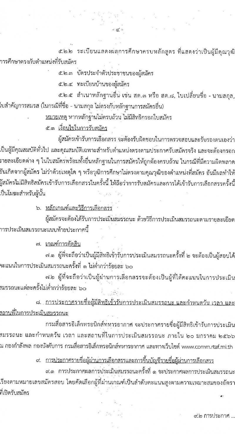กรมสื่อสารอิเล็กทรอนิกส์ทหารอากาศ รับสมัครบุคคลเพื่อเลือกสรรเป็นพนักงานราชการทั่วไป จำนวน 4 อัตรา (วุฒิ ม.ปลาย ปวช.) รับสมัครตั้งแต่วันที่ 9-13 ม.ค. 2566