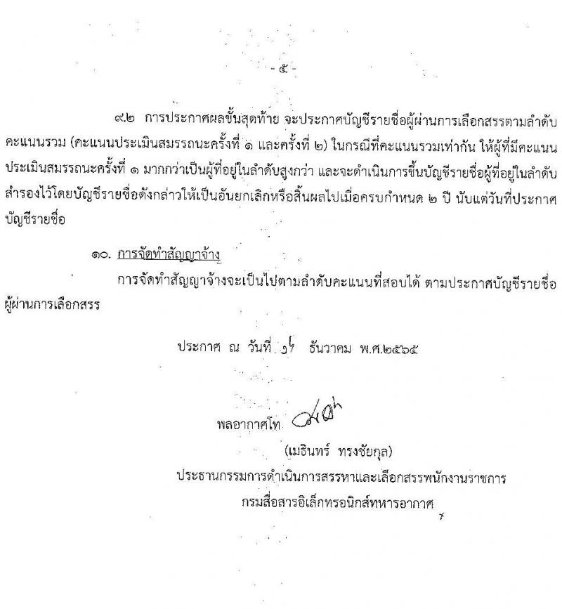 กรมสื่อสารอิเล็กทรอนิกส์ทหารอากาศ รับสมัครบุคคลเพื่อเลือกสรรเป็นพนักงานราชการทั่วไป จำนวน 4 อัตรา (วุฒิ ม.ปลาย ปวช.) รับสมัครตั้งแต่วันที่ 9-13 ม.ค. 2566