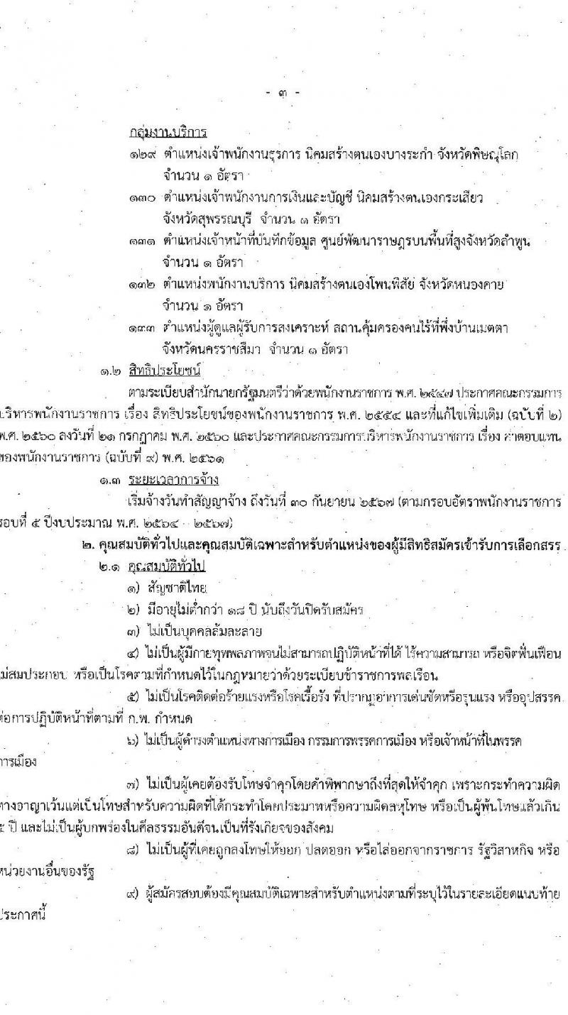กรมพัฒนาสังคมและสวัสดิการ รับสมัครบุคคลเพื่อเลือกสรรเป็นพนักงานราชการทั่วไป จำนวน 33 อัตรา (วุฒิ ม.ต้น ม.ปลาย ปวช. ปวส. ป.ตรี) รับสมัครทางอินเทอร์เน็ต ตั้งแต่วันที่ 27 ธ.ค. 2565 – 5 ม.ค. 2566