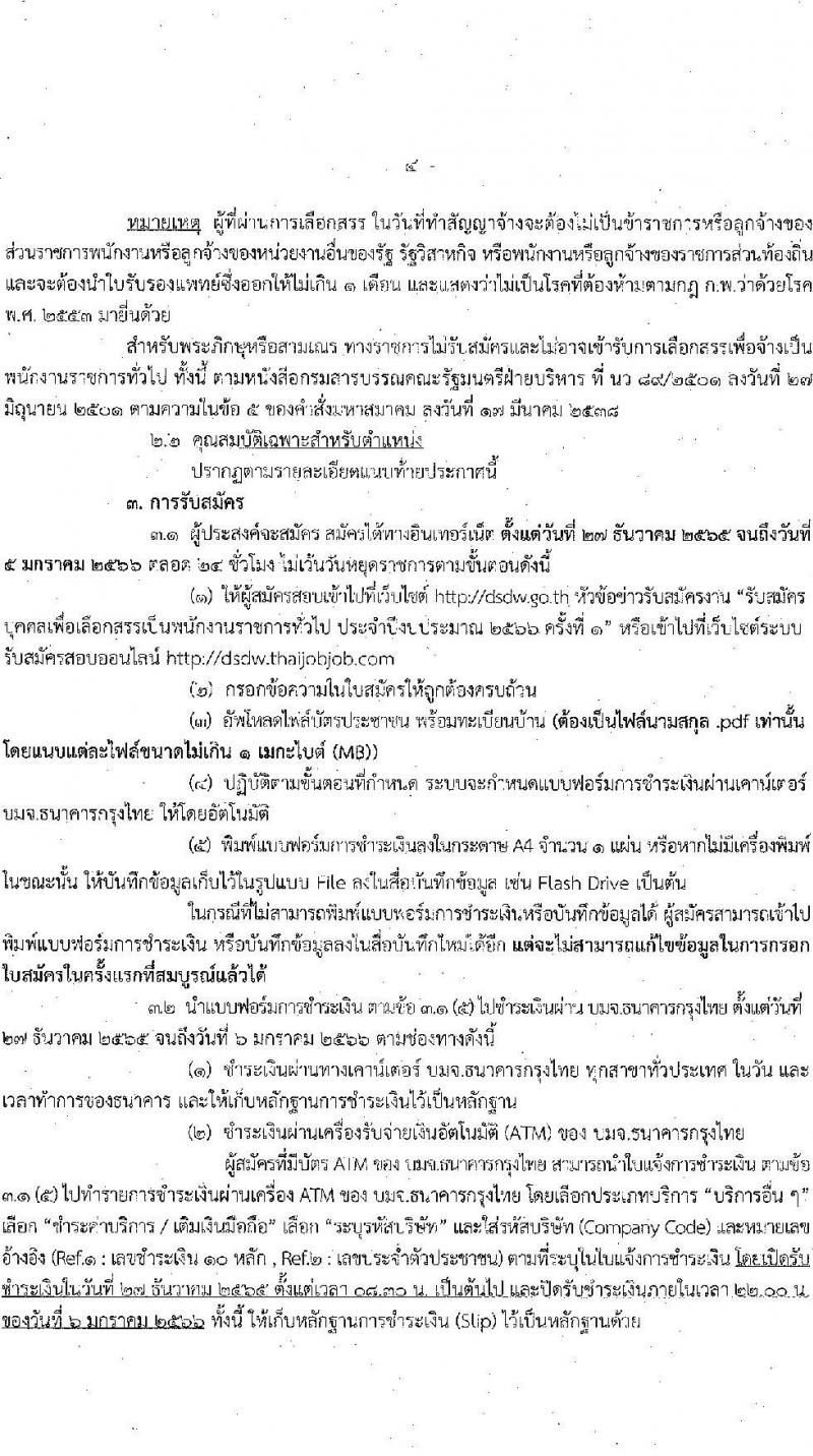 กรมพัฒนาสังคมและสวัสดิการ รับสมัครบุคคลเพื่อเลือกสรรเป็นพนักงานราชการทั่วไป จำนวน 33 อัตรา (วุฒิ ม.ต้น ม.ปลาย ปวช. ปวส. ป.ตรี) รับสมัครทางอินเทอร์เน็ต ตั้งแต่วันที่ 27 ธ.ค. 2565 – 5 ม.ค. 2566