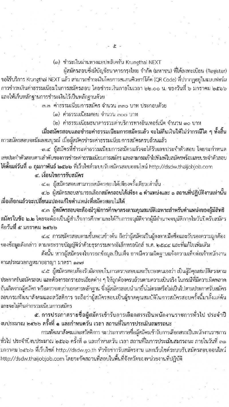 กรมพัฒนาสังคมและสวัสดิการ รับสมัครบุคคลเพื่อเลือกสรรเป็นพนักงานราชการทั่วไป จำนวน 33 อัตรา (วุฒิ ม.ต้น ม.ปลาย ปวช. ปวส. ป.ตรี) รับสมัครทางอินเทอร์เน็ต ตั้งแต่วันที่ 27 ธ.ค. 2565 – 5 ม.ค. 2566