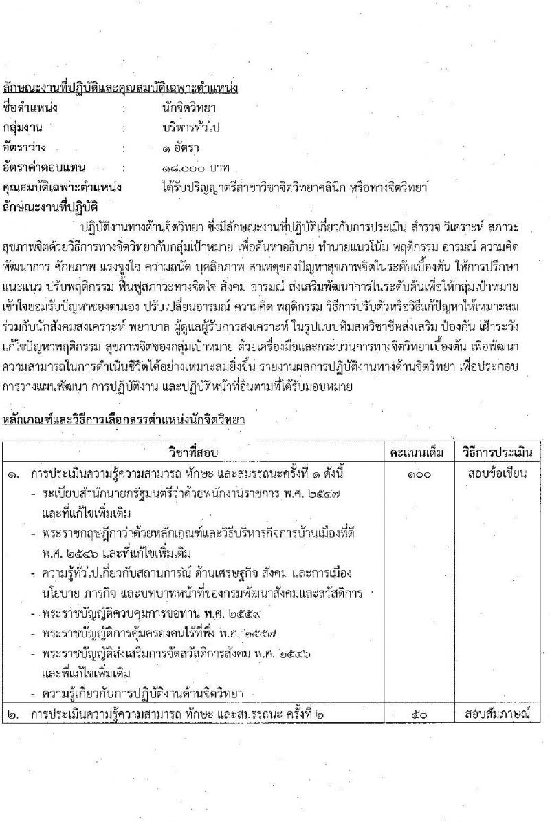 กรมพัฒนาสังคมและสวัสดิการ รับสมัครบุคคลเพื่อเลือกสรรเป็นพนักงานราชการทั่วไป จำนวน 33 อัตรา (วุฒิ ม.ต้น ม.ปลาย ปวช. ปวส. ป.ตรี) รับสมัครทางอินเทอร์เน็ต ตั้งแต่วันที่ 27 ธ.ค. 2565 – 5 ม.ค. 2566