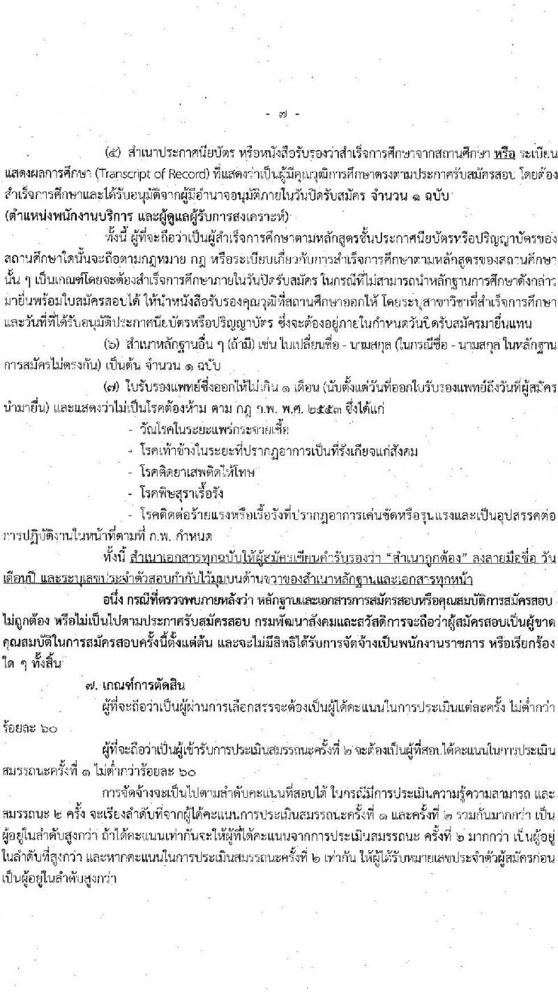 กรมพัฒนาสังคมและสวัสดิการ รับสมัครบุคคลเพื่อเลือกสรรเป็นพนักงานราชการทั่วไป จำนวน 33 อัตรา (วุฒิ ม.ต้น ม.ปลาย ปวช. ปวส. ป.ตรี) รับสมัครทางอินเทอร์เน็ต ตั้งแต่วันที่ 27 ธ.ค. 2565 – 5 ม.ค. 2566