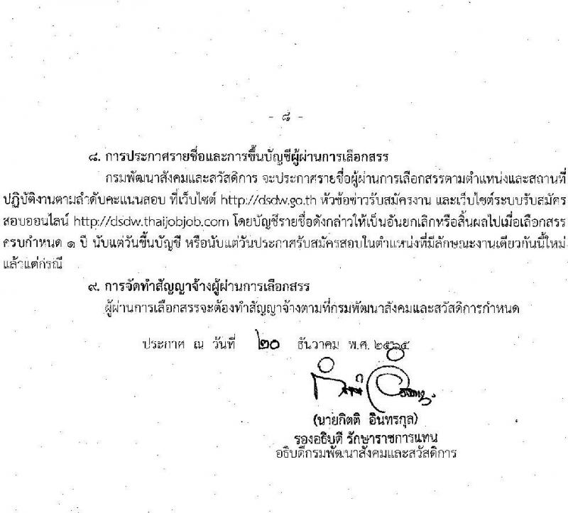 กรมพัฒนาสังคมและสวัสดิการ รับสมัครบุคคลเพื่อเลือกสรรเป็นพนักงานราชการทั่วไป จำนวน 33 อัตรา (วุฒิ ม.ต้น ม.ปลาย ปวช. ปวส. ป.ตรี) รับสมัครทางอินเทอร์เน็ต ตั้งแต่วันที่ 27 ธ.ค. 2565 – 5 ม.ค. 2566