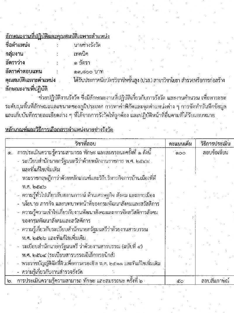 กรมพัฒนาสังคมและสวัสดิการ รับสมัครบุคคลเพื่อเลือกสรรเป็นพนักงานราชการทั่วไป จำนวน 33 อัตรา (วุฒิ ม.ต้น ม.ปลาย ปวช. ปวส. ป.ตรี) รับสมัครทางอินเทอร์เน็ต ตั้งแต่วันที่ 27 ธ.ค. 2565 – 5 ม.ค. 2566