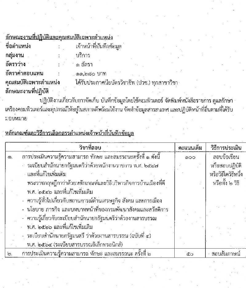 กรมพัฒนาสังคมและสวัสดิการ รับสมัครบุคคลเพื่อเลือกสรรเป็นพนักงานราชการทั่วไป จำนวน 33 อัตรา (วุฒิ ม.ต้น ม.ปลาย ปวช. ปวส. ป.ตรี) รับสมัครทางอินเทอร์เน็ต ตั้งแต่วันที่ 27 ธ.ค. 2565 – 5 ม.ค. 2566