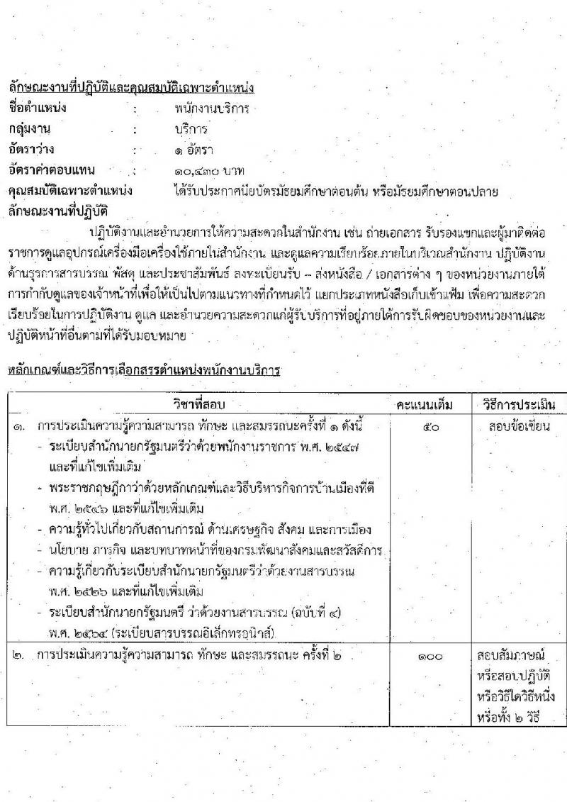 กรมพัฒนาสังคมและสวัสดิการ รับสมัครบุคคลเพื่อเลือกสรรเป็นพนักงานราชการทั่วไป จำนวน 33 อัตรา (วุฒิ ม.ต้น ม.ปลาย ปวช. ปวส. ป.ตรี) รับสมัครทางอินเทอร์เน็ต ตั้งแต่วันที่ 27 ธ.ค. 2565 – 5 ม.ค. 2566