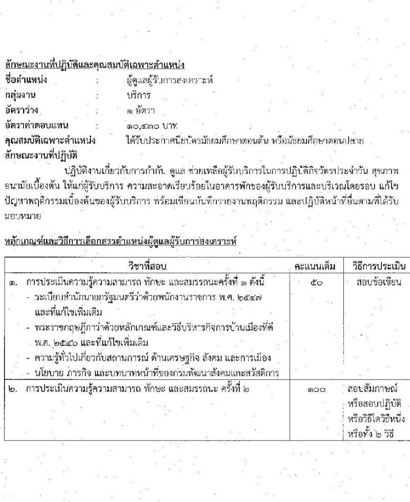 กรมพัฒนาสังคมและสวัสดิการ รับสมัครบุคคลเพื่อเลือกสรรเป็นพนักงานราชการทั่วไป จำนวน 33 อัตรา (วุฒิ ม.ต้น ม.ปลาย ปวช. ปวส. ป.ตรี) รับสมัครทางอินเทอร์เน็ต ตั้งแต่วันที่ 27 ธ.ค. 2565 – 5 ม.ค. 2566