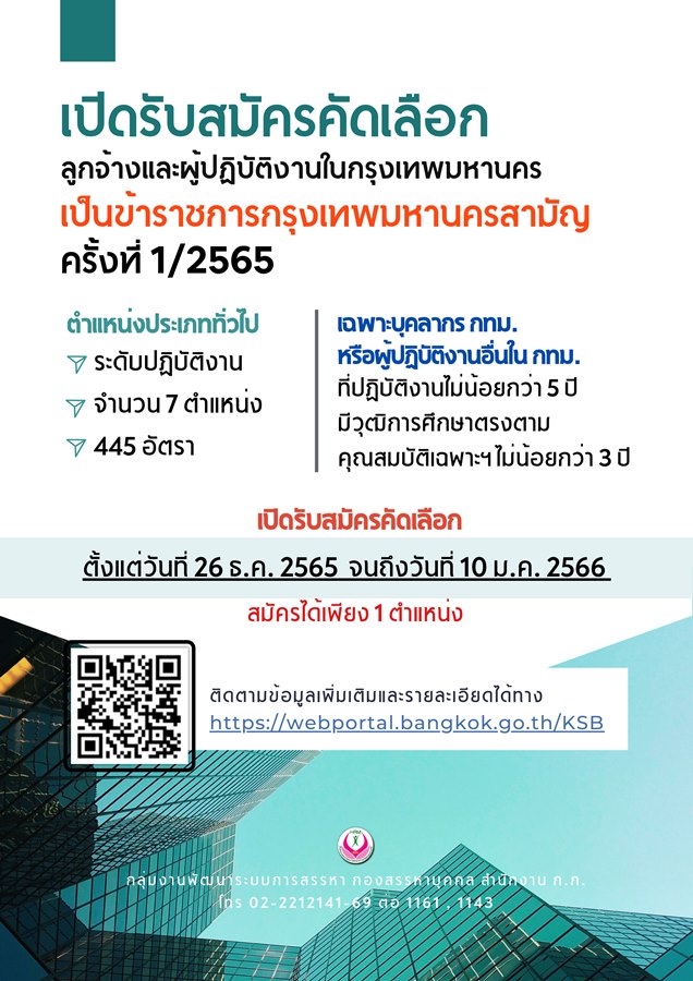 สำนักงานคณะกรรมการข้าราชการกรุงเทพมหานคร รับสมัครคัดเลือกเพื่อบรรจุและแต่งตั้งเป็นข้าราชการ (เฉพาะบุคลากร กทม. หรือผู้ปฏิบัติงานอื่นใน กทม.) จำนวน 7 ตำแหน่ง ครั้งแรก 445 อัตรา (วุฒิ ปวช. ปวส.) รับสมัครทางอินเทอร์เน็ต ตั้งแต่วันที่ 26 ธ.ค. 2565 – 10 ม.ค. 2566