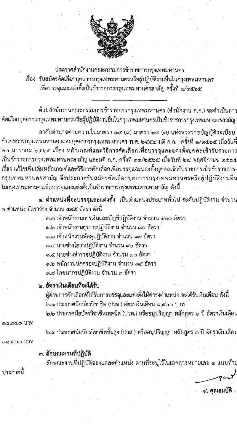 สำนักงานคณะกรรมการข้าราชการกรุงเทพมหานคร รับสมัครคัดเลือกเพื่อบรรจุและแต่งตั้งเป็นข้าราชการ (เฉพาะบุคลากร กทม. หรือผู้ปฏิบัติงานอื่นใน กทม.) จำนวน 7 ตำแหน่ง ครั้งแรก 445 อัตรา (วุฒิ ปวช. ปวส.) รับสมัครทางอินเทอร์เน็ต ตั้งแต่วันที่ 26 ธ.ค. 2565 – 10 ม.ค. 2566