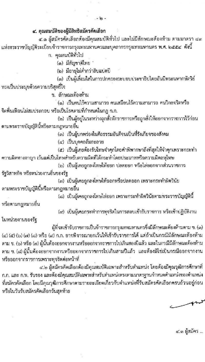 สำนักงานคณะกรรมการข้าราชการกรุงเทพมหานคร รับสมัครคัดเลือกเพื่อบรรจุและแต่งตั้งเป็นข้าราชการ (เฉพาะบุคลากร กทม. หรือผู้ปฏิบัติงานอื่นใน กทม.) จำนวน 7 ตำแหน่ง ครั้งแรก 445 อัตรา (วุฒิ ปวช. ปวส.) รับสมัครทางอินเทอร์เน็ต ตั้งแต่วันที่ 26 ธ.ค. 2565 – 10 ม.ค. 2566