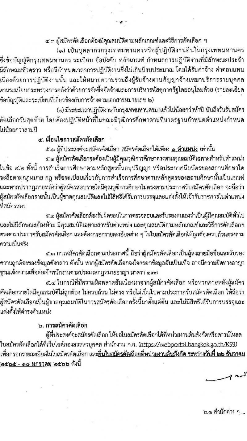 สำนักงานคณะกรรมการข้าราชการกรุงเทพมหานคร รับสมัครคัดเลือกเพื่อบรรจุและแต่งตั้งเป็นข้าราชการ (เฉพาะบุคลากร กทม. หรือผู้ปฏิบัติงานอื่นใน กทม.) จำนวน 7 ตำแหน่ง ครั้งแรก 445 อัตรา (วุฒิ ปวช. ปวส.) รับสมัครทางอินเทอร์เน็ต ตั้งแต่วันที่ 26 ธ.ค. 2565 – 10 ม.ค. 2566