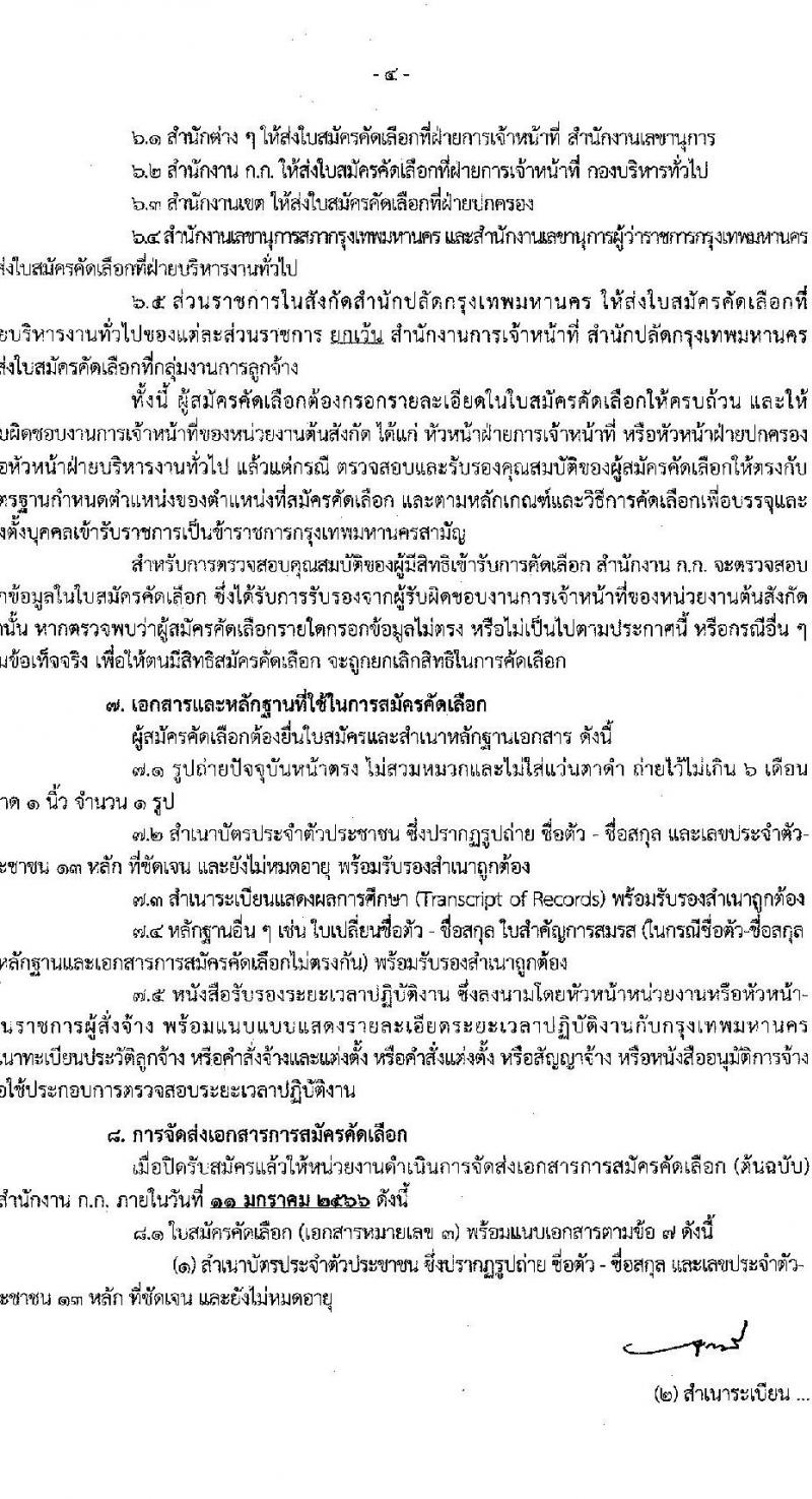 สำนักงานคณะกรรมการข้าราชการกรุงเทพมหานคร รับสมัครคัดเลือกเพื่อบรรจุและแต่งตั้งเป็นข้าราชการ (เฉพาะบุคลากร กทม. หรือผู้ปฏิบัติงานอื่นใน กทม.) จำนวน 7 ตำแหน่ง ครั้งแรก 445 อัตรา (วุฒิ ปวช. ปวส.) รับสมัครทางอินเทอร์เน็ต ตั้งแต่วันที่ 26 ธ.ค. 2565 – 10 ม.ค. 2566