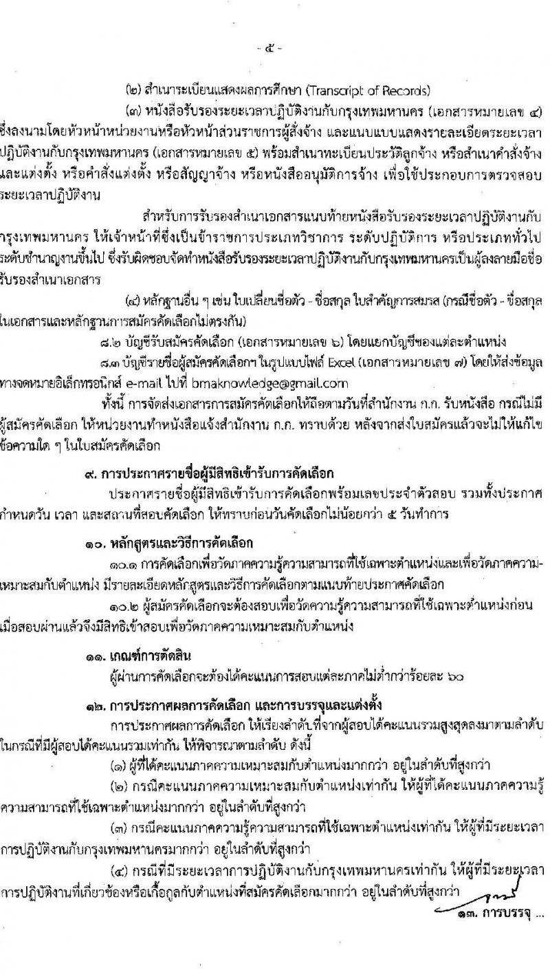 สำนักงานคณะกรรมการข้าราชการกรุงเทพมหานคร รับสมัครคัดเลือกเพื่อบรรจุและแต่งตั้งเป็นข้าราชการ (เฉพาะบุคลากร กทม. หรือผู้ปฏิบัติงานอื่นใน กทม.) จำนวน 7 ตำแหน่ง ครั้งแรก 445 อัตรา (วุฒิ ปวช. ปวส.) รับสมัครทางอินเทอร์เน็ต ตั้งแต่วันที่ 26 ธ.ค. 2565 – 10 ม.ค. 2566