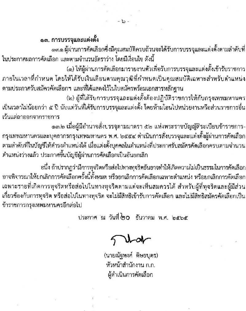 สำนักงานคณะกรรมการข้าราชการกรุงเทพมหานคร รับสมัครคัดเลือกเพื่อบรรจุและแต่งตั้งเป็นข้าราชการ (เฉพาะบุคลากร กทม. หรือผู้ปฏิบัติงานอื่นใน กทม.) จำนวน 7 ตำแหน่ง ครั้งแรก 445 อัตรา (วุฒิ ปวช. ปวส.) รับสมัครทางอินเทอร์เน็ต ตั้งแต่วันที่ 26 ธ.ค. 2565 – 10 ม.ค. 2566