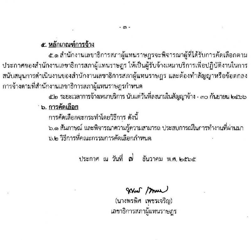 สำนักงานเลขาธิการสภาผู้แทนราษฎร รับสมัครบุคคลเพื่อจัดจ้างเป็นพนักงานจ้างเหมาบริการ จำนวน 3 ตำแหน่ง 4 อัตรา (วุฒิ ปวส. ป.ตรี) รับสมัครตั้งแต่วันที่ 13 ธ.ค. 2565 – 4 ม.ค. 2566