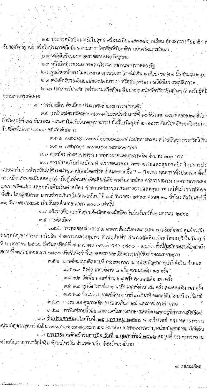 หน่วยบัญชาการนาวิกโยธิน รับสมัครบุคคลพลเรือนเข้าเป็น อาสาสมัครทหารพราน จำนวน 100 อัตรา (วุฒิ ม.ต้น ขึ้นไป) รับสมัครทางอินเทอร์เน็ต ตั้งแต่วันที่ 10-30 ธ.ค. 2565
