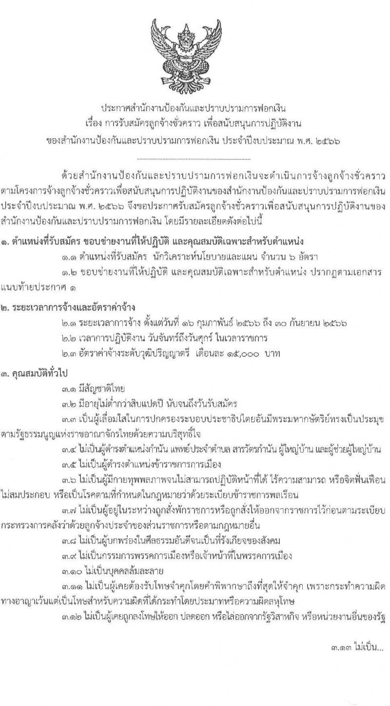 สำนักงานป้องกันและปราบปรามการฟอกเงิน รับสมัครลูกจ้างชั่วคราว เพื่อสนับสนุนการปฏิบัติงาน จำนวน 6 อัตรา (วุฒิ ป.ตรี) รับสมัครตั้งแต่วันที่ 6-16 ม.ค. 2566