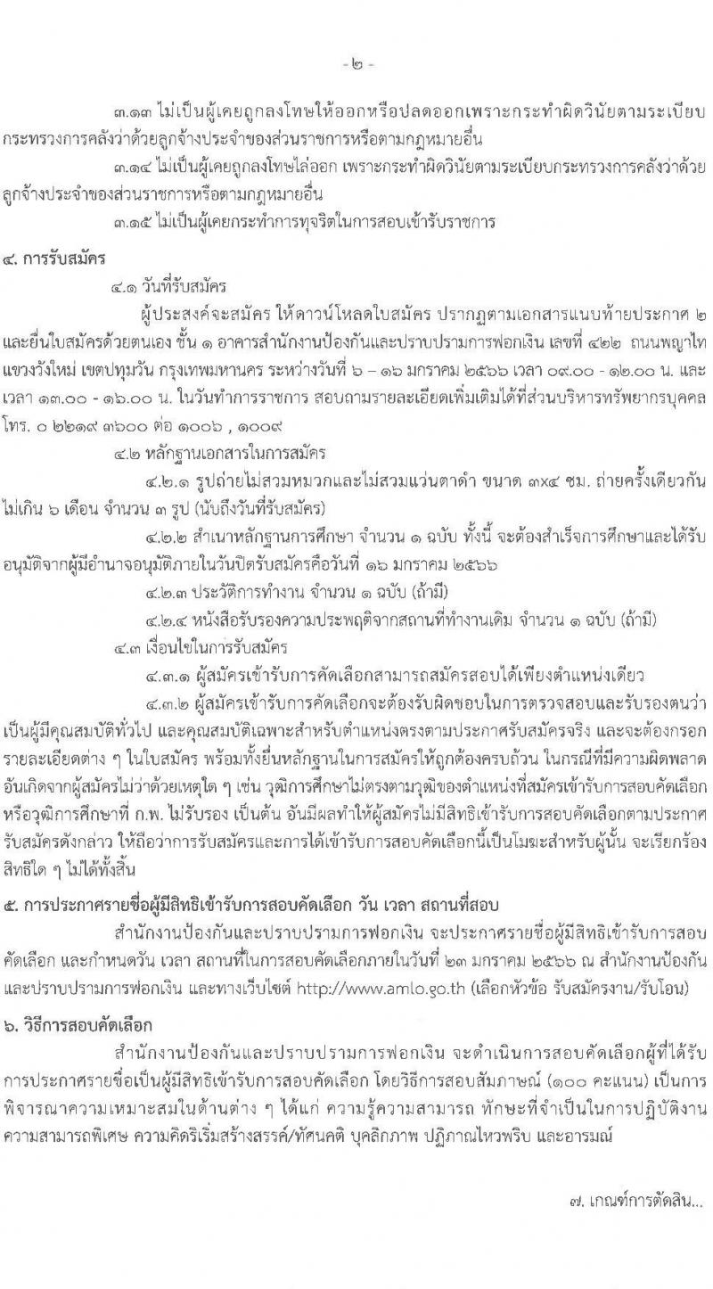 สำนักงานป้องกันและปราบปรามการฟอกเงิน รับสมัครลูกจ้างชั่วคราว เพื่อสนับสนุนการปฏิบัติงาน จำนวน 6 อัตรา (วุฒิ ป.ตรี) รับสมัครตั้งแต่วันที่ 6-16 ม.ค. 2566