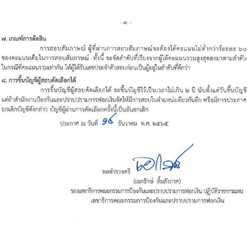 สำนักงานป้องกันและปราบปรามการฟอกเงิน รับสมัครลูกจ้างชั่วคราว เพื่อสนับสนุนการปฏิบัติงาน จำนวน 6 อัตรา (วุฒิ ป.ตรี) รับสมัครตั้งแต่วันที่ 6-16 ม.ค. 2566