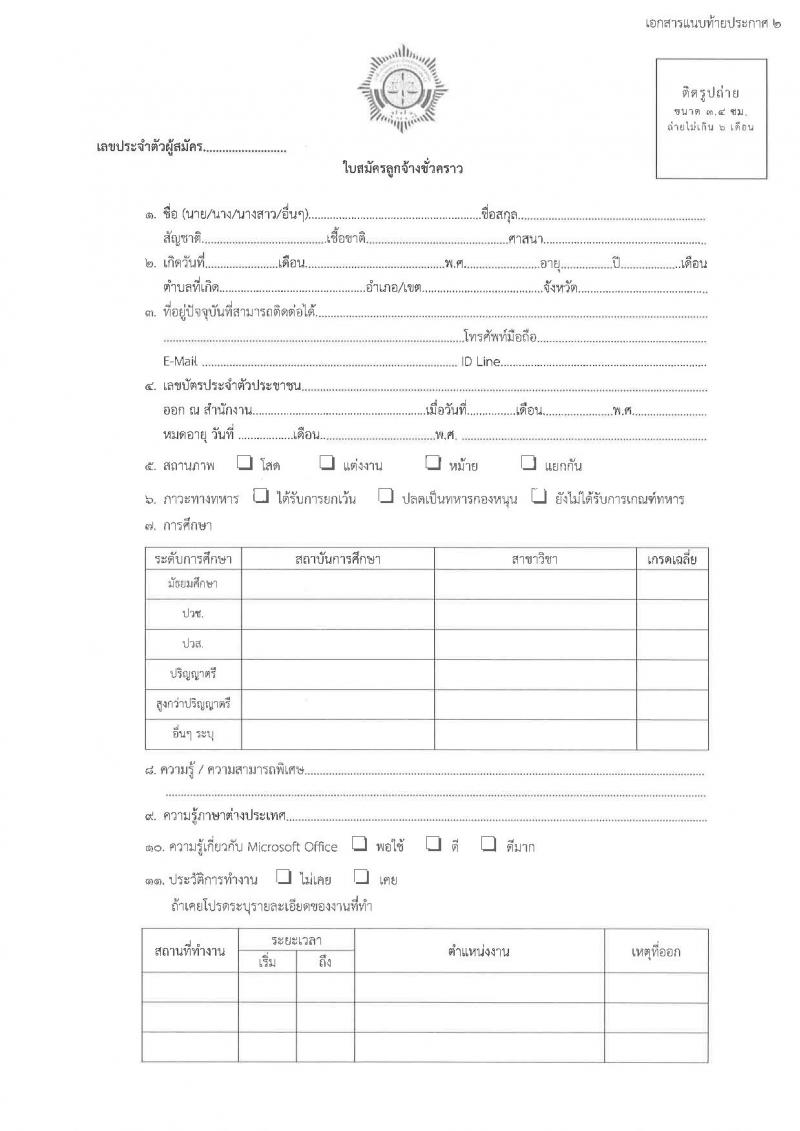 สำนักงานป้องกันและปราบปรามการฟอกเงิน รับสมัครลูกจ้างชั่วคราว เพื่อสนับสนุนการปฏิบัติงาน จำนวน 6 อัตรา (วุฒิ ป.ตรี) รับสมัครตั้งแต่วันที่ 6-16 ม.ค. 2566